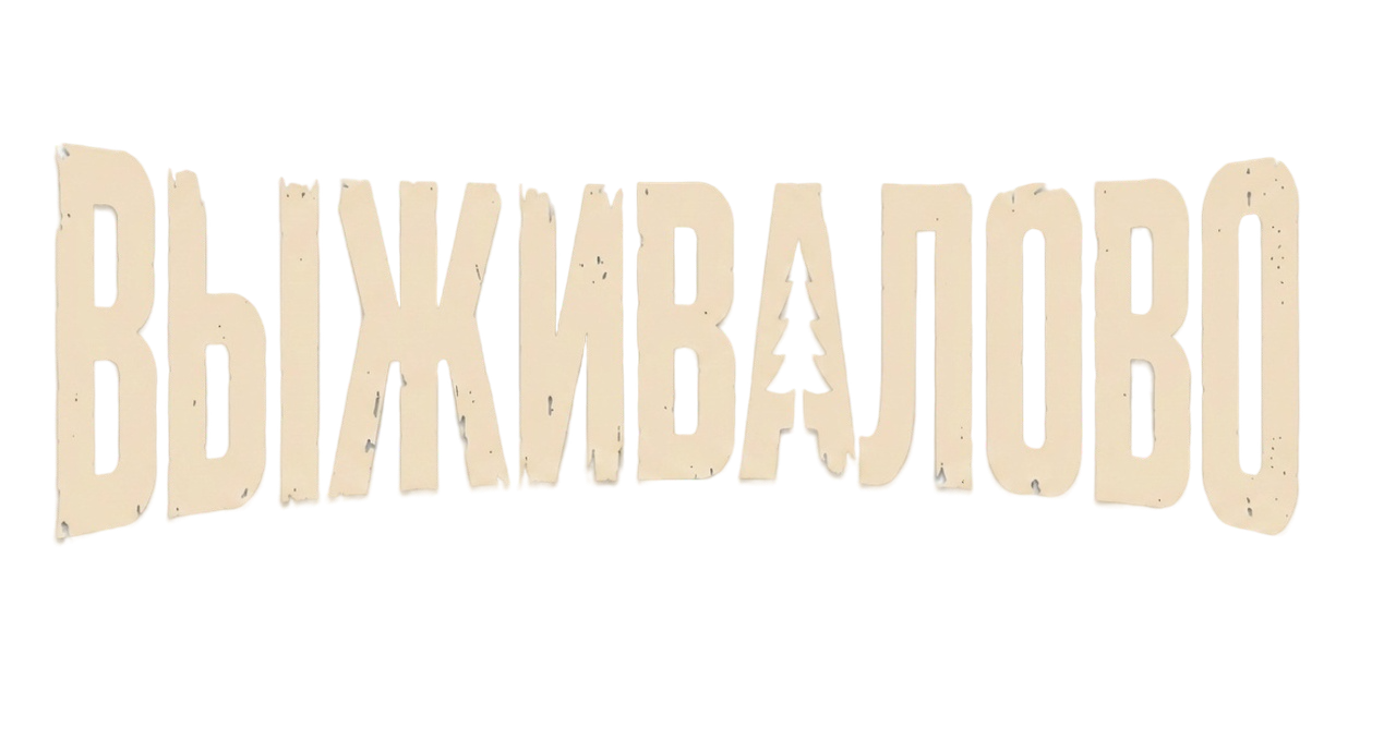 Выживалити