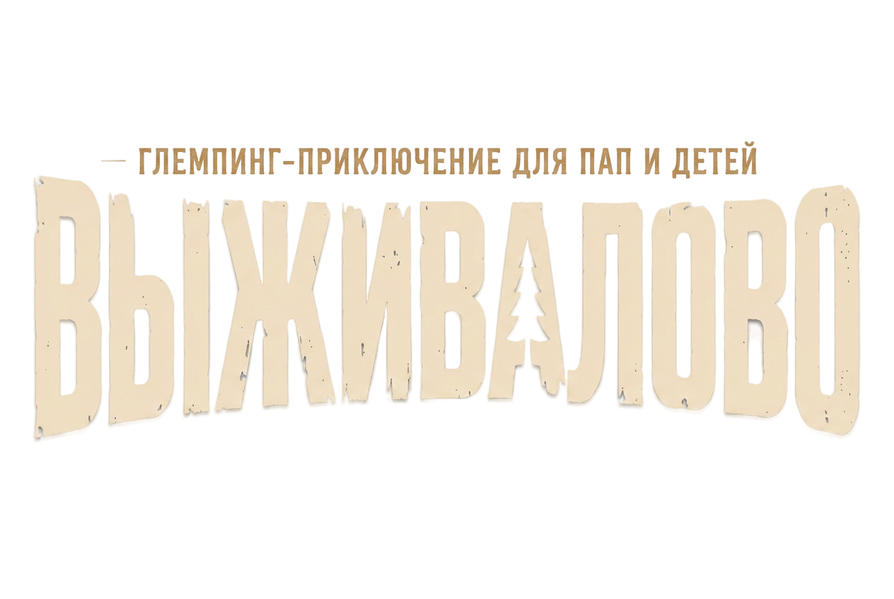 Выживалити — глэмпинг-приключение для пап и детей